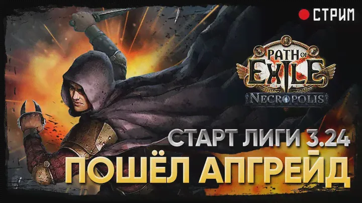 Выходим на 16 карты и апгрейдимся  🔥  Взрывная ловушка  🔥  POE 3.24: Necropolis | Некрополь