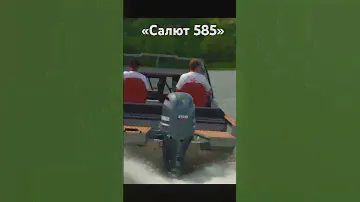 «САЛЮТ 585»