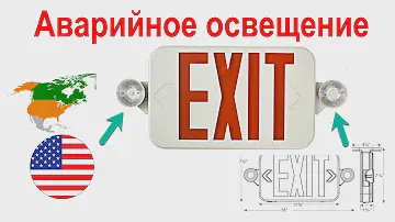 101. Аварийное освещение