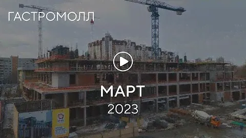 «Гастромолл»: ход строительства, март 2023 г.