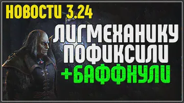НОВОСТИ 3.24 · ЛИГМЕХАНИКУ ПОФИКСИЛИ + БАФФНУЛИ · Path of Exile 3.24 Necropolis