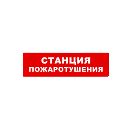 SKAT-12 LUX СТАНЦ ПОЖ