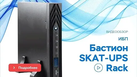 Источники бесперебойного питания Бастион SKAT-UPS RACK