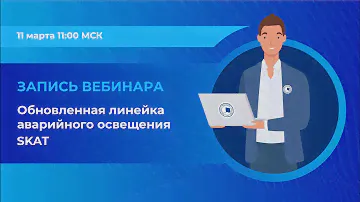 Вебинар: «Обновленная линейка аварийного освещения SKAT»
