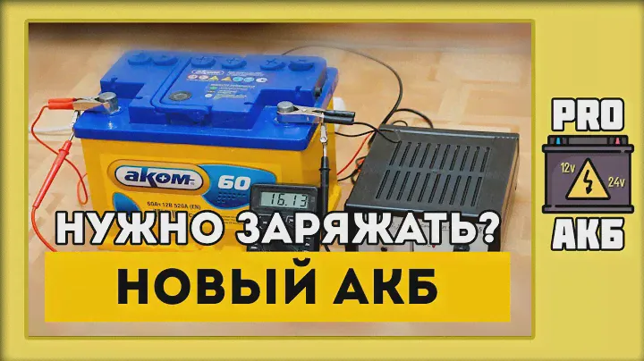 Нужно ли заряжать новый аккумулятор?